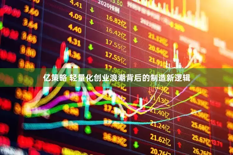亿策略 轻量化创业浪潮背后的制造新逻辑