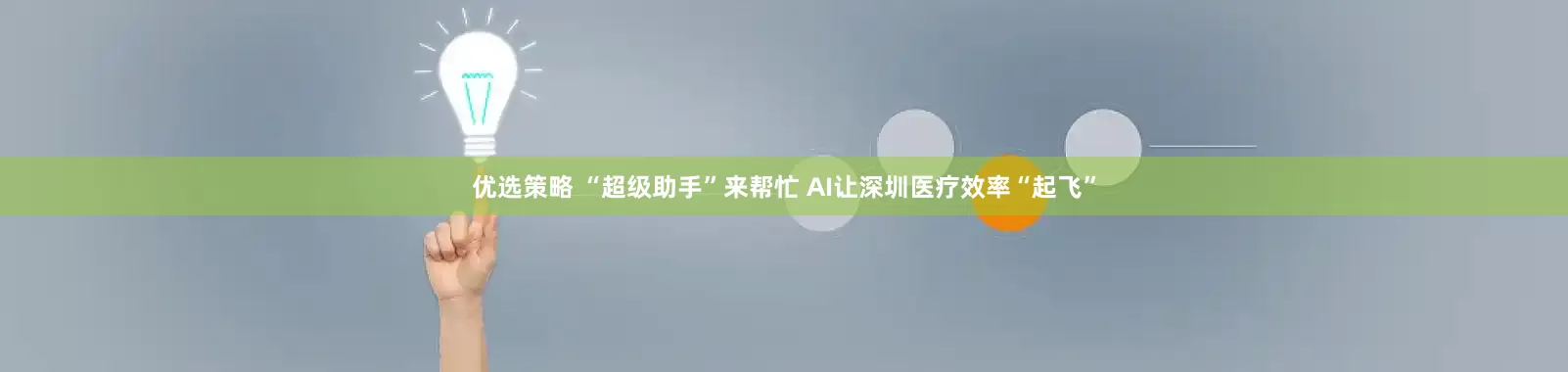 优选策略 “超级助手”来帮忙 AI让深圳医疗效率“起飞”