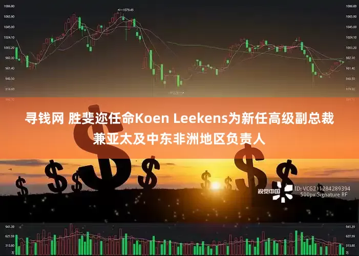 寻钱网 胜斐迩任命Koen Leekens为新任高级副总裁兼亚太及中东非洲地区负责人