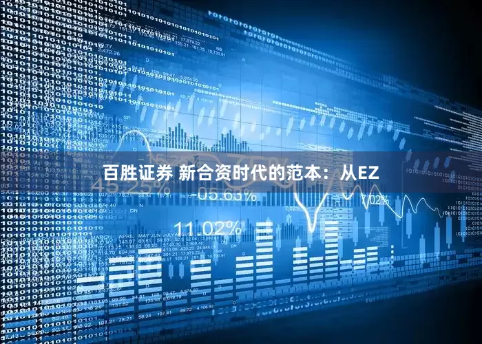 百胜证券 新合资时代的范本：从EZ